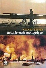 ΠΟΛΛΕΣ ΖΩΕΣ ΣΤΗ ΣΜΥΡΝΗ ΠΟΛΛΕΣ ΖΩΕΣ ΣΤΗ ΣΜΥΡΝΗ