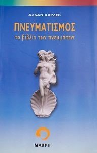 ΠΝΕΥΜΑΤΙΣΜΟΣ ΤΟ ΒΙΒΛΙΟ ΤΩΝ ΠΝΕΥΜΑΤΩΝ ΠΝΕΥΜΑΤΙΣΜΟΣ ΤΟ ΒΙΒΛΙΟ ΤΩΝ ΠΝΕΥΜΑΤΩΝ