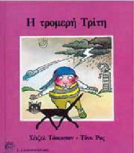 Η ΤΡΟΜΕΡΗ ΤΡΙΤΗ Η ΤΡΟΜΕΡΗ ΤΡΙΤΗ