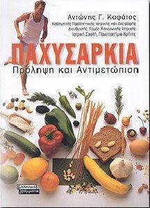 ΠΑΧΥΣΑΡΚΙΑ. ΠΡΟΛΗΨΗ ΚΑΙ ΑΝΤΙΜΕΤΩΠΙΣΗ ΠΑΧΥΣΑΡΚΙΑ. ΠΡΟΛΗΨΗ ΚΑΙ ΑΝΤΙΜΕΤΩΠΙΣΗ