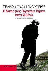 Ο ΔΙΚΟΣ ΜΑΣ ΓΚΡΑΧΑΜ ΓΚΡΗΝ ΣΤΗΝ ΑΒΑΝΑ Ο ΔΙΚΟΣ ΜΑΣ ΓΚΡΑΧΑΜ ΓΚΡΗΝ ΣΤΗΝ ΑΒΑΝΑ