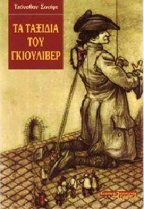 ΤΑ ΤΑΞΙΔΙΑ ΤΟΥ ΓΚΙΟΥΛΙΒΕΡ ΤΑ ΤΑΞΙΔΙΑ ΤΟΥ ΓΚΙΟΥΛΙΒΕΡ