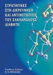 ΣΤΡΑΤΗΓΙΚΕΣ ΣΤΗ ΔΙΕΡΕΥΝΣΗΣΗ ΚΑΙ ΑΝΤΙΜΕΤΩΠΙΣΗ ΤΟΥ ΣΑΚΧΑΡΩΔΟΥΣ ΔΙΑΒΗΤΗ ΣΤΡΑΤΗΓΙΚΕΣ ΣΤΗ ΔΙΕΡΕΥΝΣΗΣΗ ΚΑΙ ΑΝΤΙΜΕΤΩΠΙΣΗ ΤΟΥ ΣΑΚΧΑΡΩΔΟΥΣ ΔΙΑΒΗΤΗ