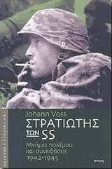 ΣΤΡΑΤΙΩΤΗΣ ΤΩΝ SS ΣΤΡΑΤΙΩΤΗΣ ΤΩΝ SS