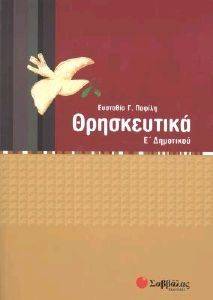 ΘΡΗΣΚΕΥΤΙΚΑ Ε ΔΗΜΟΤΙΚΟΥ ΘΡΗΣΚΕΥΤΙΚΑ Ε ΔΗΜΟΤΙΚΟΥ