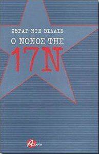 Ο ΝΟΝΟΣ ΤΗΣ 17Ν Ο ΝΟΝΟΣ ΤΗΣ 17Ν