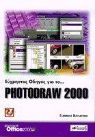 ΕΥΧΡΗΣΤΟΣ ΟΔΗΓΟΣ ΓΙΑ ΤΟ PHOTODRAW 2000 ΕΥΧΡΗΣΤΟΣ ΟΔΗΓΟΣ ΓΙΑ ΤΟ PHOTODRAW 2000