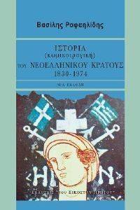 ΙΣΤΟΡΙΑ (ΚΩΜΙΚΟΤΡΑΓΙΚΗ) ΤΟΥ ΝΕΟΕΛΛΗΝΙΚΟΥ ΚΡΑΤΟΥΣ 1830-1974 ΙΣΤΟΡΙΑ (ΚΩΜΙΚΟΤΡΑΓΙΚΗ) ΤΟΥ ΝΕΟΕΛΛΗΝΙΚΟΥ ΚΡΑΤΟΥΣ 1830-1974