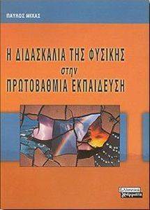 Η ΔΙΔΑΣΚΑΛΙΑ ΤΗΣ ΦΥΣΙΚΗΣ ΣΤΗΝ ΠΡΩΤΟΒΑΘΜΙΑ ΕΚΠΑΙΔΕΥΣΗ Η ΔΙΔΑΣΚΑΛΙΑ ΤΗΣ ΦΥΣΙΚΗΣ ΣΤΗΝ ΠΡΩΤΟΒΑΘΜΙΑ ΕΚΠΑΙΔΕΥΣΗ