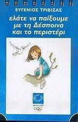 ΕΛΑΤΕ ΝΑ ΠΑΙΞΟΥΜΕ ΜΕ ΤΗ ΔΕΣΠΟΙΝΑ ΚΑΙ ΤΟ ΠΕΡΙΣΤΕΡ-ΜΑΥΡΟ ΕΛΑΤΕ ΝΑ ΠΑΙΞΟΥΜΕ ΜΕ ΤΗ ΔΕΣΠΟΙΝΑ ΚΑΙ ΤΟ ΠΕΡΙΣΤΕΡ-ΜΑΥΡΟ