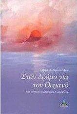 ΣΤΟΝ ΔΡΟΜΟ ΓΙΑ ΤΟΝ ΟΥΡΑΝΟ 