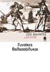 ΓΥΝΑΙΚΕΣ ΘΑΛΑΣΣΟΛΥΚΟΙ ΓΥΝΑΙΚΕΣ ΘΑΛΑΣΣΟΛΥΚΟΙ