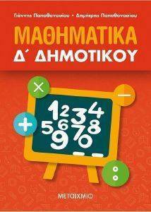 ΠΑΠΑΘΑΝΑΣΙΟΥ ΓΙΑΝΝΗΣ, ΠΑΠΑΘΑΝΑΣΙΟΥ ΔΗΜΗΤΡΗΣ ΜΑΘΗΜΑΤΙΚΑ Δ ΔΗΜΟΤΙΚΟΥ