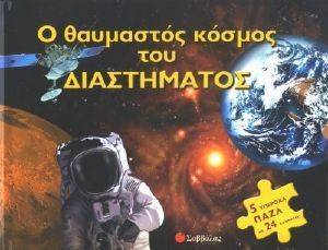 Ο ΘΑΥΜΑΣΤΟΣ ΚΟΣΜΟΣ ΤΟΥ ΔΙΑΣΤΗΜΑΤΟΣ Ο ΘΑΥΜΑΣΤΟΣ ΚΟΣΜΟΣ ΤΟΥ ΔΙΑΣΤΗΜΑΤΟΣ