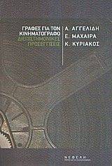 ΓΡΑΦΕΣ ΓΙΑ ΤΟΝ ΚΙΝΗΜΑΤΟΓΡΑΦΟ 108035175