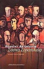 ANDREYEV LEONID ΣΑΣΚΑ ΖΙΓΚΟΥΛΙΟΦ