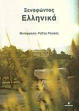ΞΕΝΟΦΩΝΤΟΣ ΕΛΛΗΝΙΚΑ ΞΕΝΟΦΩΝΤΟΣ ΕΛΛΗΝΙΚΑ