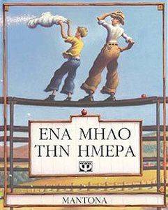 ΕΝΑ ΜΗΛΟ ΤΗΝ ΗΜΕΡΑ ΕΝΑ ΜΗΛΟ ΤΗΝ ΗΜΕΡΑ
