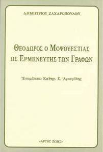 ΘΕΟΔΩΡΟΣ Ο ΜΟΨΟΥΕΣΤΙΑΣ ΩΣ ΕΡΜΗΝΕΥΤΗΣ ΤΩΝ ΓΡΑΦΩΝ ΘΕΟΔΩΡΟΣ Ο ΜΟΨΟΥΕΣΤΙΑΣ ΩΣ ΕΡΜΗΝΕΥΤΗΣ ΤΩΝ ΓΡΑΦΩΝ
