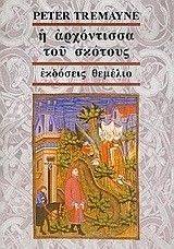 Η ΑΡΧΟΝΤΙΣΣΑ ΤΟΥ ΣΚΟΤΟΥΣ Η ΑΡΧΟΝΤΙΣΣΑ ΤΟΥ ΣΚΟΤΟΥΣ