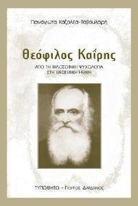 ΘΕΟΦΙΛΟΣ ΚΑΙΡΗΣ ΘΕΟΦΙΛΟΣ ΚΑΙΡΗΣ