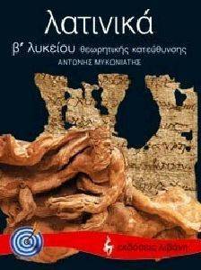 ΛΑΤΙΝΙΚΑ Β ΛΥΚΕΙΟΥ ΘΕΩΡΗΤΙΚΗΣ ΚΑΤΕΥΘΥΝΣΗΣ ΛΑΤΙΝΙΚΑ Β ΛΥΚΕΙΟΥ ΘΕΩΡΗΤΙΚΗΣ ΚΑΤΕΥΘΥΝΣΗΣ