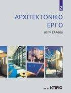 ΑΡΧΙΤΕΚΤΟΝΙΚΟ ΕΡΓΟ ΣΤΗΝ ΕΛΛΑΔΑ 2 ΑΡΧΙΤΕΚΤΟΝΙΚΟ ΕΡΓΟ ΣΤΗΝ ΕΛΛΑΔΑ 2