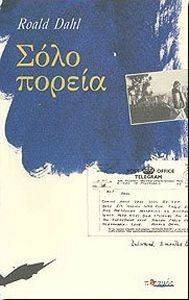 ΣΟΛΟ ΠΟΡΕΙΑ ΣΟΛΟ ΠΟΡΕΙΑ