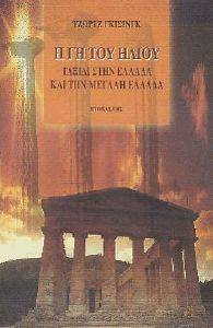 Η ΓΗ ΤΟΥ ΗΛΙΟΥ Η ΓΗ ΤΟΥ ΗΛΙΟΥ