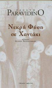 ΝΕΚΡΗ ΦΥΣΗ ΣΕ ΧΑΝΤΑΚΙ ΝΕΚΡΗ ΦΥΣΗ ΣΕ ΧΑΝΤΑΚΙ