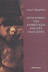 ΣΤΟΝ ΚΟΣΜΟ ΤΩΝ ΑΥΘΕΝΤΙΚΩΝ ΕΙΜΑΣΤΕ ΟΛΟΙ ΞΕΝΟΙ ΣΤΟΝ ΚΟΣΜΟ ΤΩΝ ΑΥΘΕΝΤΙΚΩΝ ΕΙΜΑΣΤΕ ΟΛΟΙ ΞΕΝΟΙ