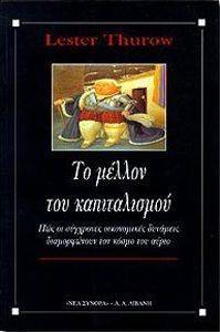 ΤΟ ΜΕΛΛΟΝ ΤΟΥ ΚΑΠΙΤΑΛΙΣΜΟΥ ΤΟ ΜΕΛΛΟΝ ΤΟΥ ΚΑΠΙΤΑΛΙΣΜΟΥ