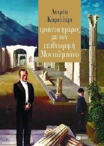 ΤΡΙΑΝΤΑ ΗΜΕΡΕΣ ΜΕ ΤΟΝ ΕΠΙΘΕΩΡΗΤΗ ΜΟΝΤΑΛΜΠΑΝΟ ΤΡΙΑΝΤΑ ΗΜΕΡΕΣ ΜΕ ΤΟΝ ΕΠΙΘΕΩΡΗΤΗ ΜΟΝΤΑΛΜΠΑΝΟ