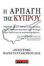 Η ΑΡΠΑΓΗ ΤΗΣ ΚΥΠΡΟΥ Η ΑΡΠΑΓΗ ΤΗΣ ΚΥΠΡΟΥ