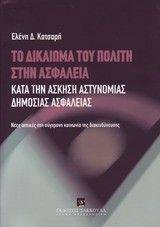 ΤΟ ΔΙΚΑΙΩΜΑ ΤΟΥ ΠΟΛΙΤΗ ΣΤΗΝ ΑΣΦΑΛΕΙΑ ΚΑΤΑ ΤΗΝ ΑΣΚΗΣΗ ΑΣΤΥΝΟΜΙΑΣ ΔΗΜΟΣΙΑΣ ΑΣΦΑΛΕΙΑΣ ΤΟ ΔΙΚΑΙΩΜΑ ΤΟΥ ΠΟΛΙΤΗ ΣΤΗΝ ΑΣΦΑΛΕΙΑ ΚΑΤΑ ΤΗΝ ΑΣΚΗΣΗ ΑΣΤΥΝΟΜΙΑΣ ΔΗΜΟΣΙΑΣ ΑΣΦΑΛΕΙΑΣ