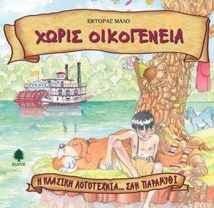 ΧΩΡΙΣ ΟΙΚΟΓΕΝΕΙΑ ΧΩΡΙΣ ΟΙΚΟΓΕΝΕΙΑ