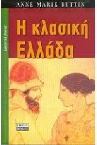 Η ΚΛΑΣΙΚΗ ΕΛΛΑΔΑ Η ΚΛΑΣΙΚΗ ΕΛΛΑΔΑ