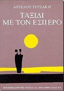 ΤΑΞΙΔΙ ΜΕ ΤΟΝ ΕΣΠΕΡΟ ΤΑΞΙΔΙ ΜΕ ΤΟΝ ΕΣΠΕΡΟ