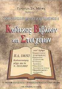 ΦΟΡΟΛΟΓΙΚΗ ΝΟΜΟΘΕΣΙΑ ΚΑΙ ΠΡΑΚΤΙΚΗ Ι ΦΟΡΟΛΟΓΙΚΗ ΝΟΜΟΘΕΣΙΑ ΚΑΙ ΠΡΑΚΤΙΚΗ Ι