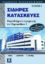 ΣΙΔΗΡΕΣ ΚΑΤΑΣΚΕΥΕΣ (Α ΤΟΜΟΣ 2Η ΕΚΔΟΣΗ ) ΣΙΔΗΡΕΣ ΚΑΤΑΣΚΕΥΕΣ (Α ΤΟΜΟΣ 2Η ΕΚΔΟΣΗ )