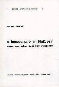 Ο ΙΗΣΟΥΣ ΑΠΟ ΤΗ ΝΑΖΑΡΕΤ Ο ΙΗΣΟΥΣ ΑΠΟ ΤΗ ΝΑΖΑΡΕΤ