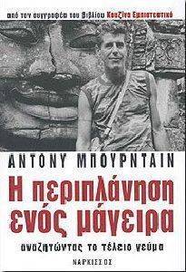 Η ΠΕΡΙΠΛΑΝΗΣΗ ΕΝΟΣ ΜΑΓΕΙΡΑ Η ΠΕΡΙΠΛΑΝΗΣΗ ΕΝΟΣ ΜΑΓΕΙΡΑ