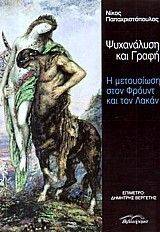 ΨΥΧΑΝΑΛΥΣΗ ΚΑΙ ΓΡΑΦΗ ΨΥΧΑΝΑΛΥΣΗ ΚΑΙ ΓΡΑΦΗ