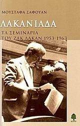 ΛΑΚΑΝΙΑΔΑ ΛΑΚΑΝΙΑΔΑ
