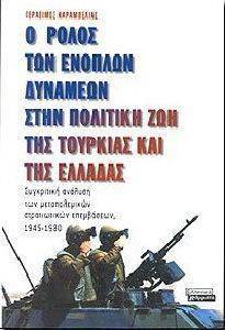 Ο ΡΟΛΟΣ ΤΩΝ ΕΝΟΠΛΩΝ ΔΥΝΑΜΕΩΝ ΣΤΗΝ ΠΟΛΙΤΙΚΗ ΖΩΗ ΤΗΣ ΤΟΥΡΚΙΑΣ ΚΑΙ ΤΗΣ ΕΛΛΑΔΑΣ Ο ΡΟΛΟΣ ΤΩΝ ΕΝΟΠΛΩΝ ΔΥΝΑΜΕΩΝ ΣΤΗΝ ΠΟΛΙΤΙΚΗ ΖΩΗ ΤΗΣ ΤΟΥΡΚΙΑΣ ΚΑΙ ΤΗΣ ΕΛΛΑΔΑΣ