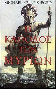 Η ΚΑΘΟΔΟΣ ΤΩΝ ΜΥΡΙΩΝ Η ΚΑΘΟΔΟΣ ΤΩΝ ΜΥΡΙΩΝ