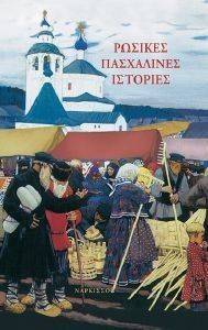 CHEKHOV ANTON, ΚΟΡΟΛΙΕΝΚΟ ΒΛΑΝΤΙΜΗΡ, GOGOL NIKOLAI ΡΩΣΙΚΕΣ ΠΑΣΧΑΛΙΝΕΣ ΙΣΤΟΡΙΕΣ