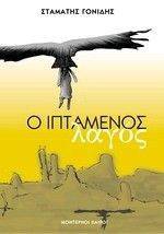 Ο ΙΠΤΑΜΕΝΟΣ ΛΑΓΟΣ Ο ΙΠΤΑΜΕΝΟΣ ΛΑΓΟΣ