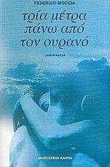 ΤΡΙΑ ΜΕΤΡΑ ΠΑΝΩ ΑΠΟ ΤΟΝ ΟΥΡΑΝΟ ΤΡΙΑ ΜΕΤΡΑ ΠΑΝΩ ΑΠΟ ΤΟΝ ΟΥΡΑΝΟ