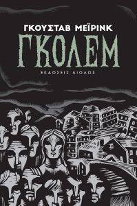 ΓΚΟΛΕΜ ΓΚΟΛΕΜ